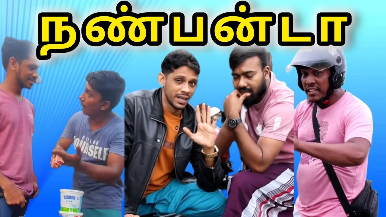 நண்பன்டா இப்படி இருக்கணும்/kky mahilchi/அலப்பறைகள்#funny #comedy 