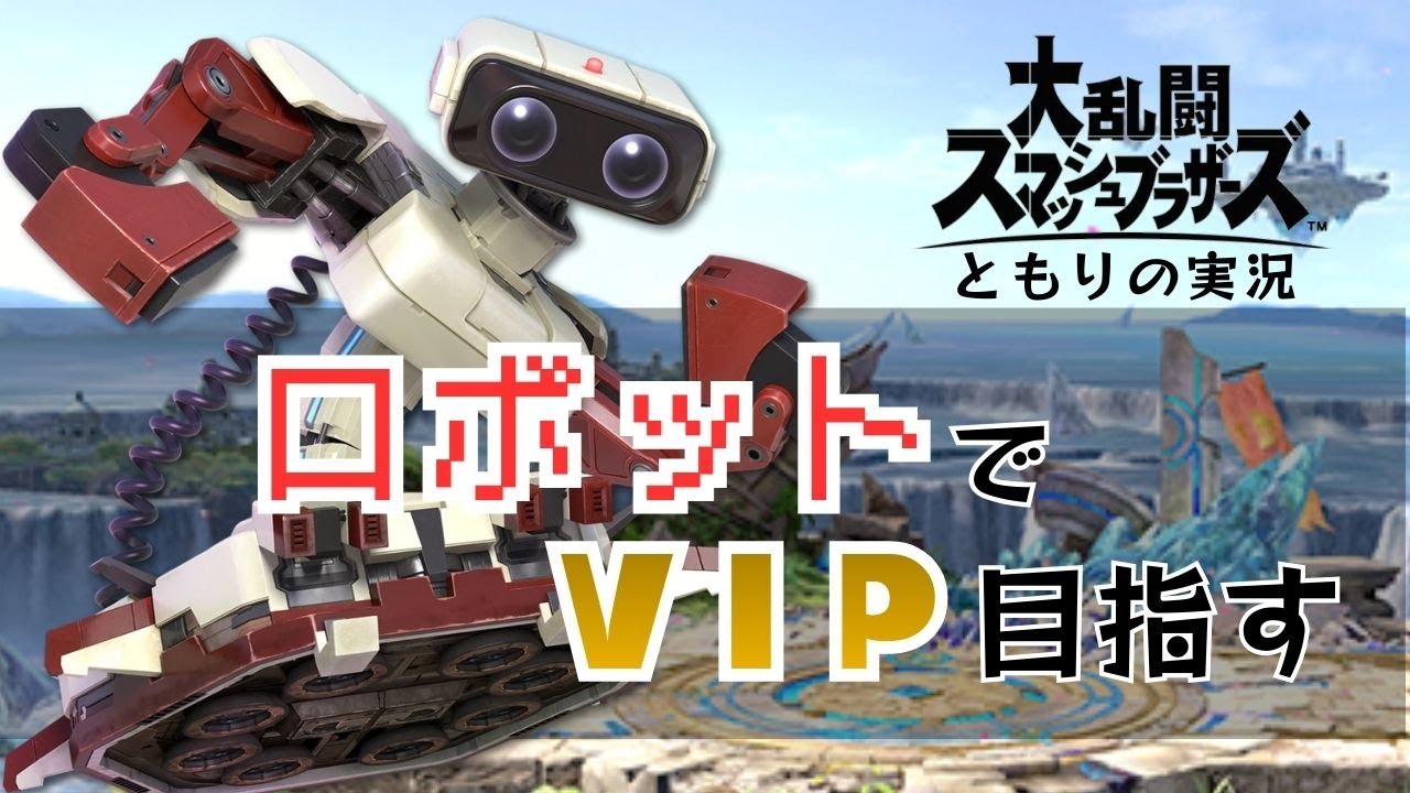 【2026.02.08縦長夜活配信　全キャラVIPへ！】　コマをうまく使いたい！！！　ロボットでVIP目指す配信！！！【スマブラSP】