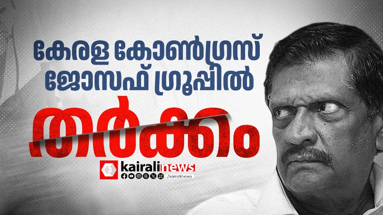 തൊടുപുഴ സീറ്റിൽ മകനെ മത്സരിപ്പിക്കാൻ പിജെ ജോസഫ്; എതിർത്ത് പ്രവർത്തകർ | Kerala Congress (Joseph)