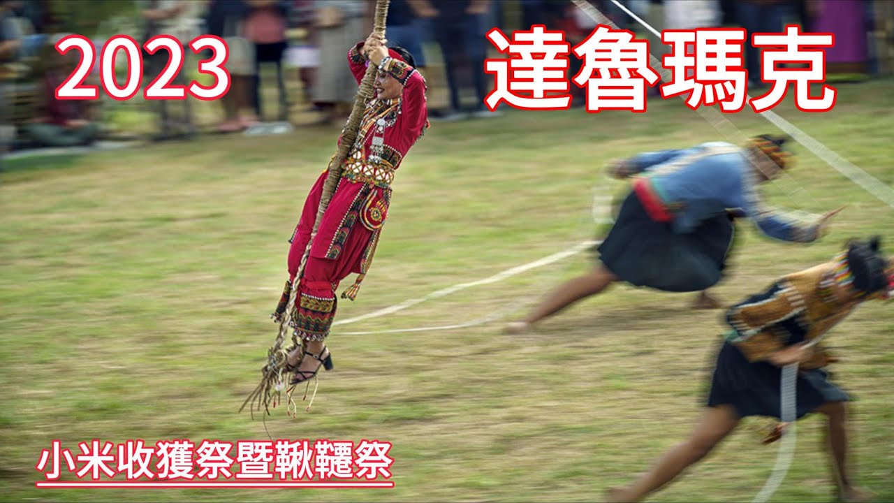 2023達魯瑪克小米收穫祭暨鞦韆祭〝盪鞦韆傳情意〞