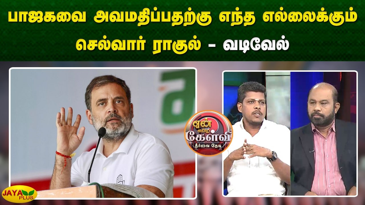 பாஜகவை அவமதிப்பதற்கு எந்த எல்லைக்கும் செல்வார் ராகுல் - வடிவேல் | Yean Endra Kelvi | Jaya Plus