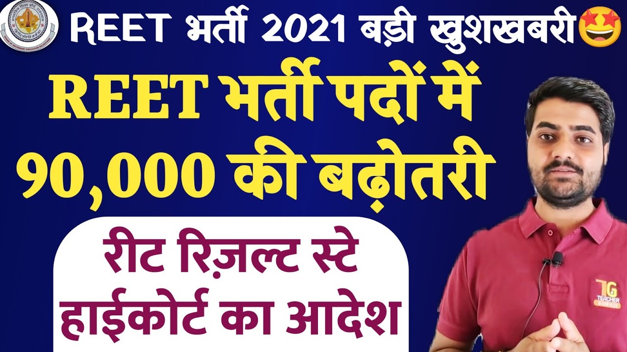 REET 2021, बड़ी खुशखबरी, पदों में बम्पर बढोत्तरी, REET exam result date 2021, reet news today, #REET