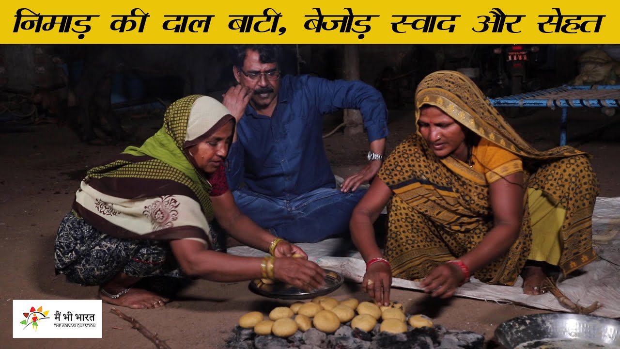आदिवासी कैसे बनाते हैं निमाड़ की मशहूर दाल बाटी । Special Daal Baati of Nimad । Daal Baati Recipe