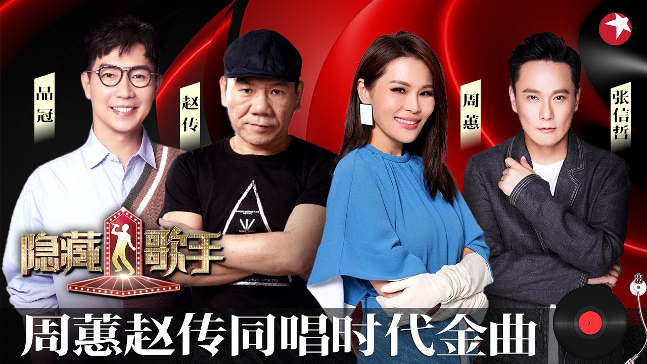 周蕙赵传罕见同台开唱！张信哲惊喜现身,模仿者最终对决！ #隐藏的歌手第一季 The Hidden Singer S1 EP11 FULL