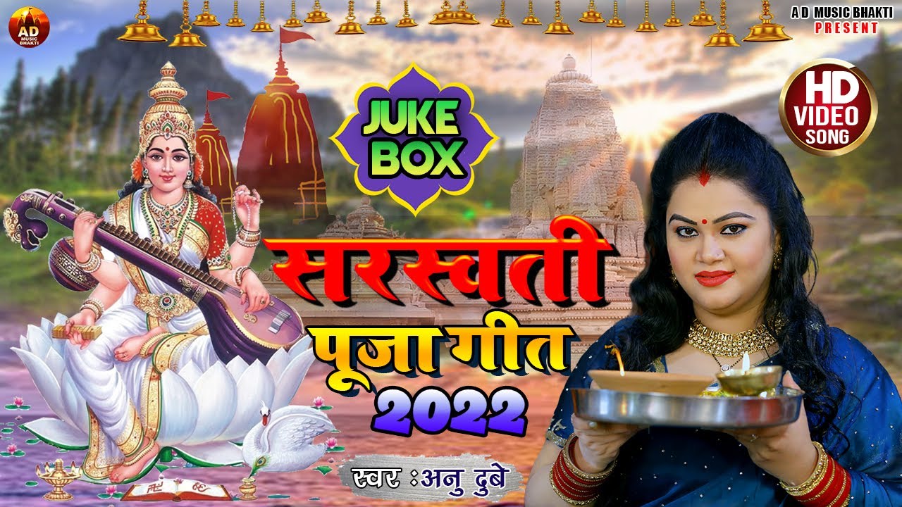 Saraswati Puja Song 2022 || Anu Dubey Bhakti Song Jukebox || सरस्वती पूजा गीत || HD Video Song