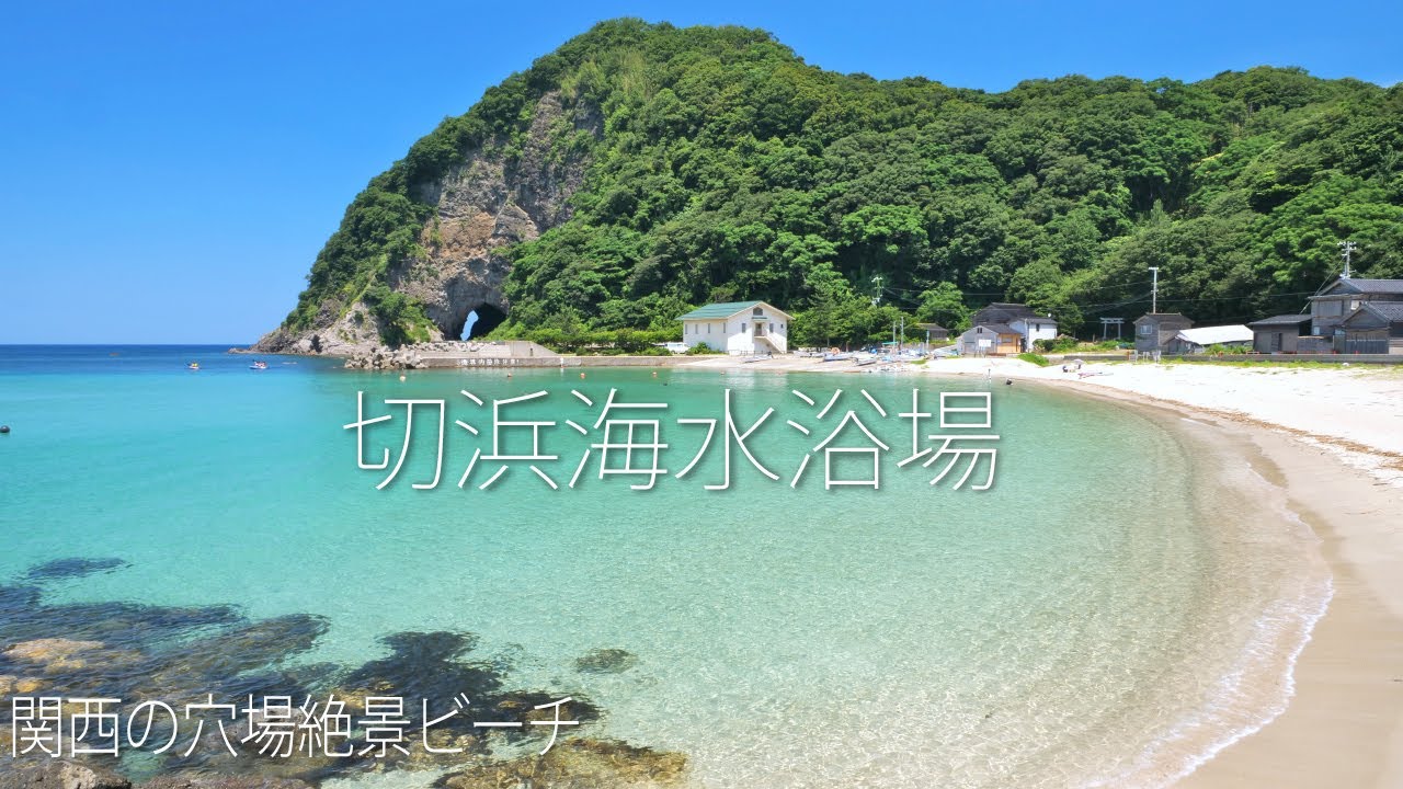 切浜海水浴場（兵庫県） 美しい穴場ビーチ【関西の絶景ビーチ】
