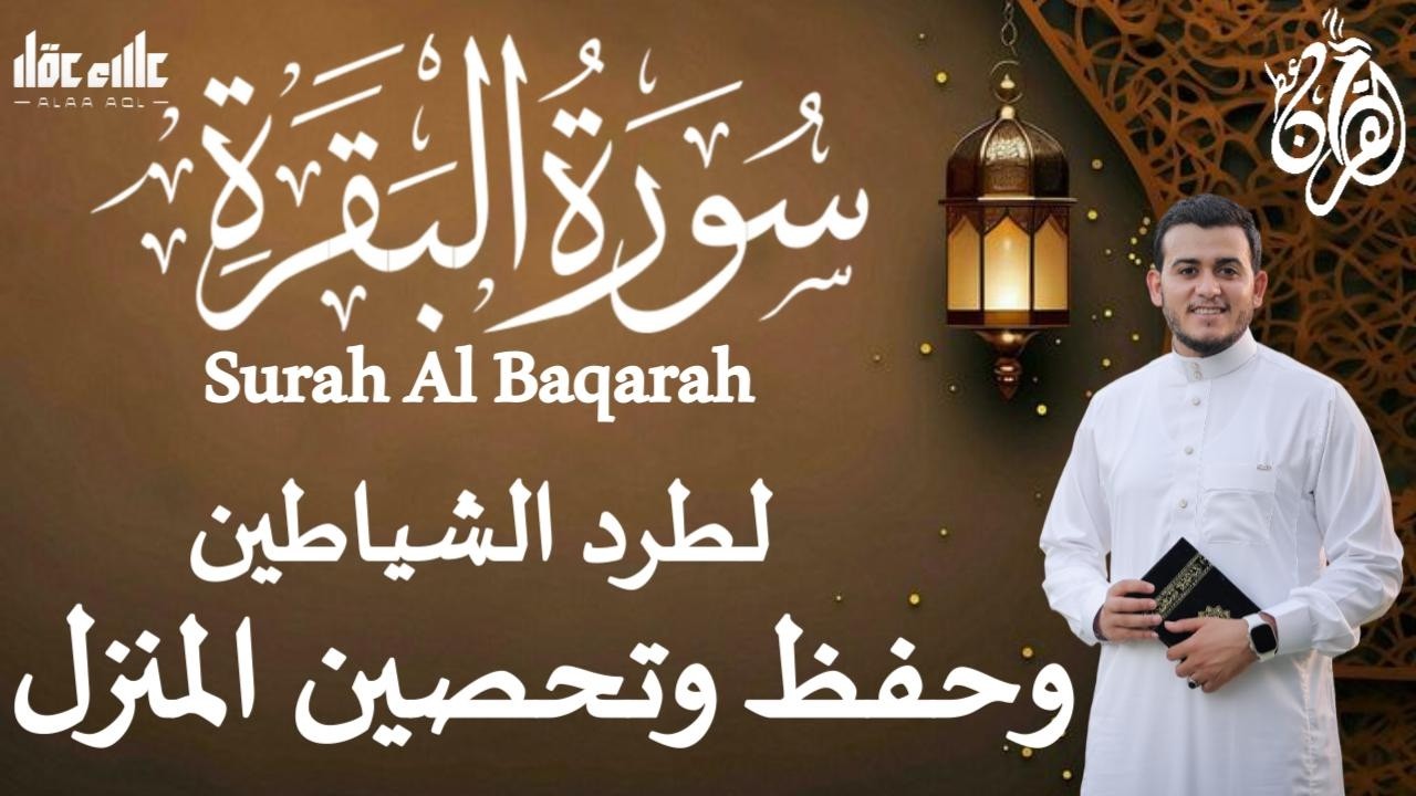 سورة البقرة (كاملة) لطرد الشياطين من منزلك وجلب الرزق والبركه Sourah Al - Baqarah by Alaa Aql