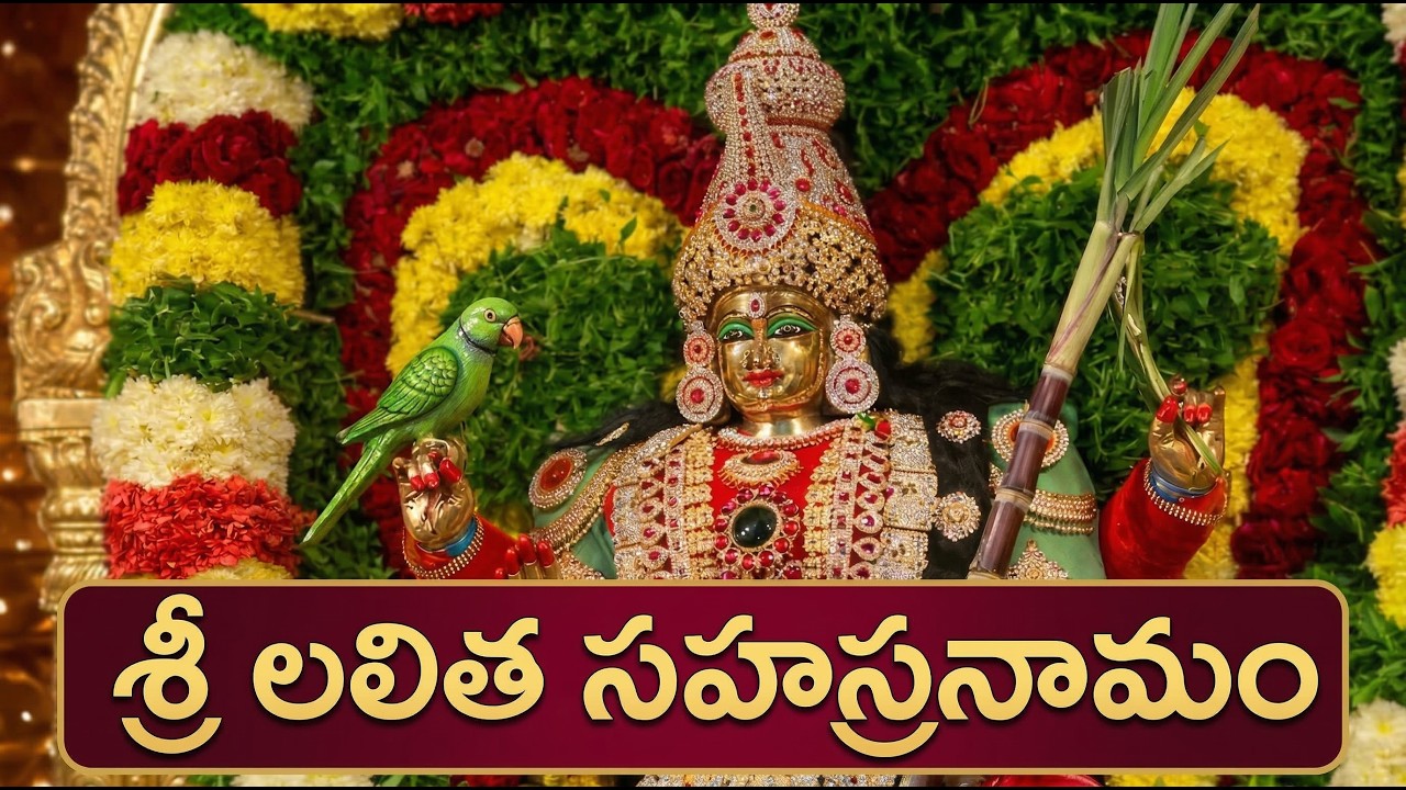 శ్రీ లలితా సహస్రనామం | Lalitha Sahasranamam Telugu | Lalitha Sahasranama Stotram Lyrics