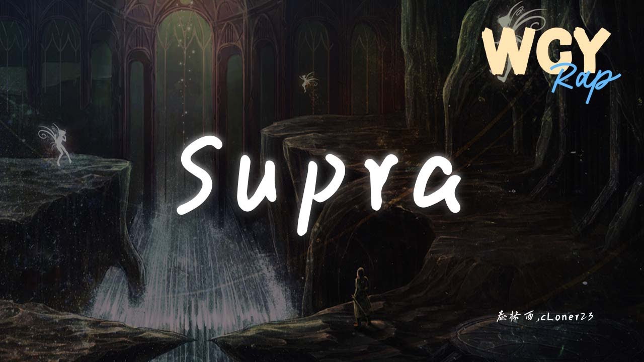 泰格西,cLoner23 - Supra「年轻小伙开 Supra Crush坐在副驾」【動態歌詞/Lyrics Video】#泰格西 #cLoner23 #Supra #動態歌詞