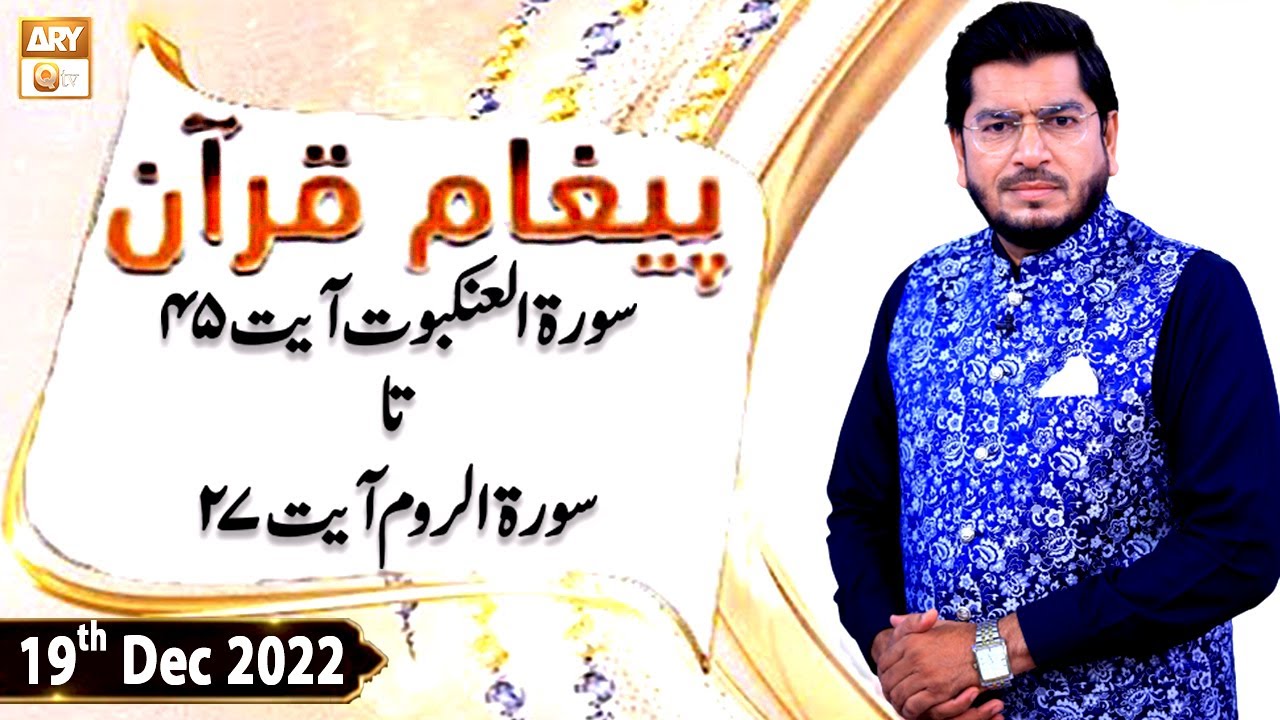 Paigham e Quran - Muhammad Raees Ahmed - 19th December 2022 - ARY Qtv