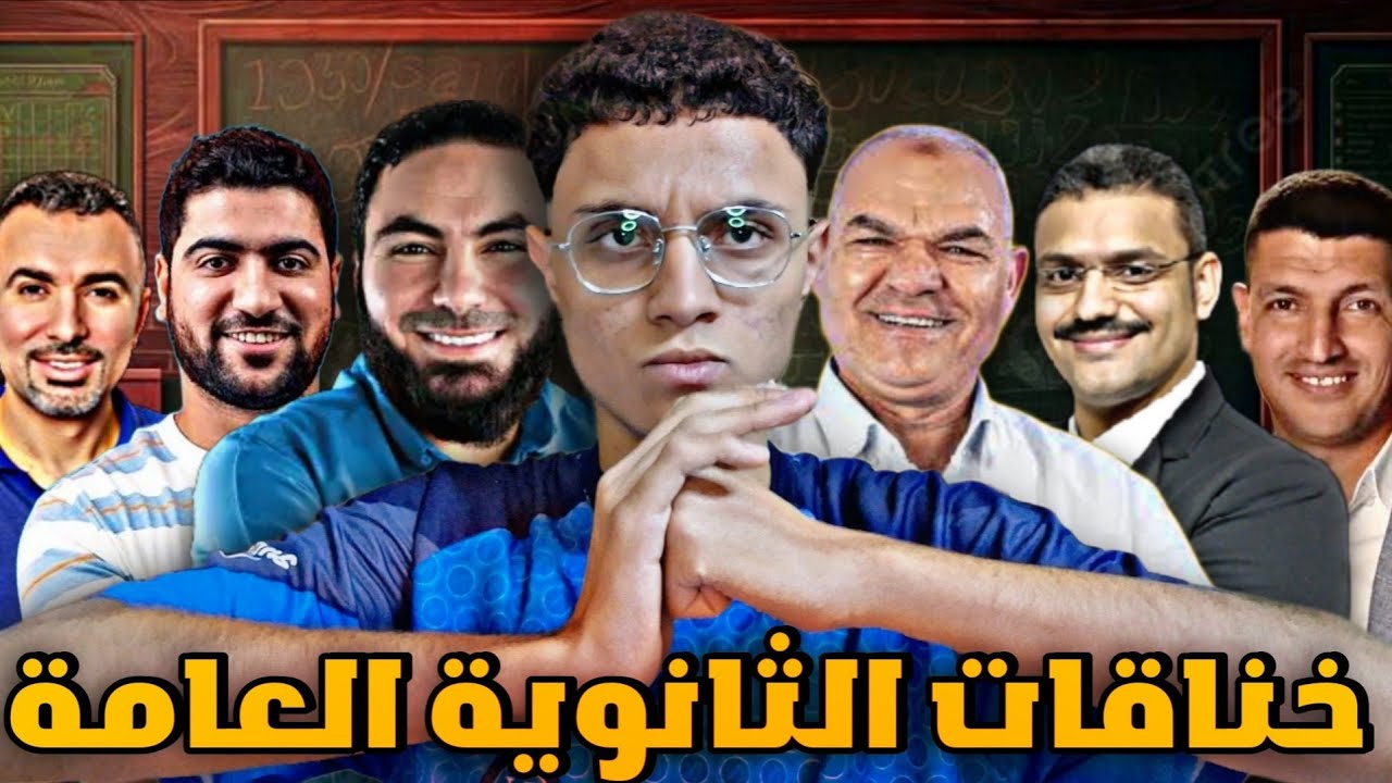 ليه مدرسين الثانوية العامة هما اشرس كائنات على كوكب الأرض؟
