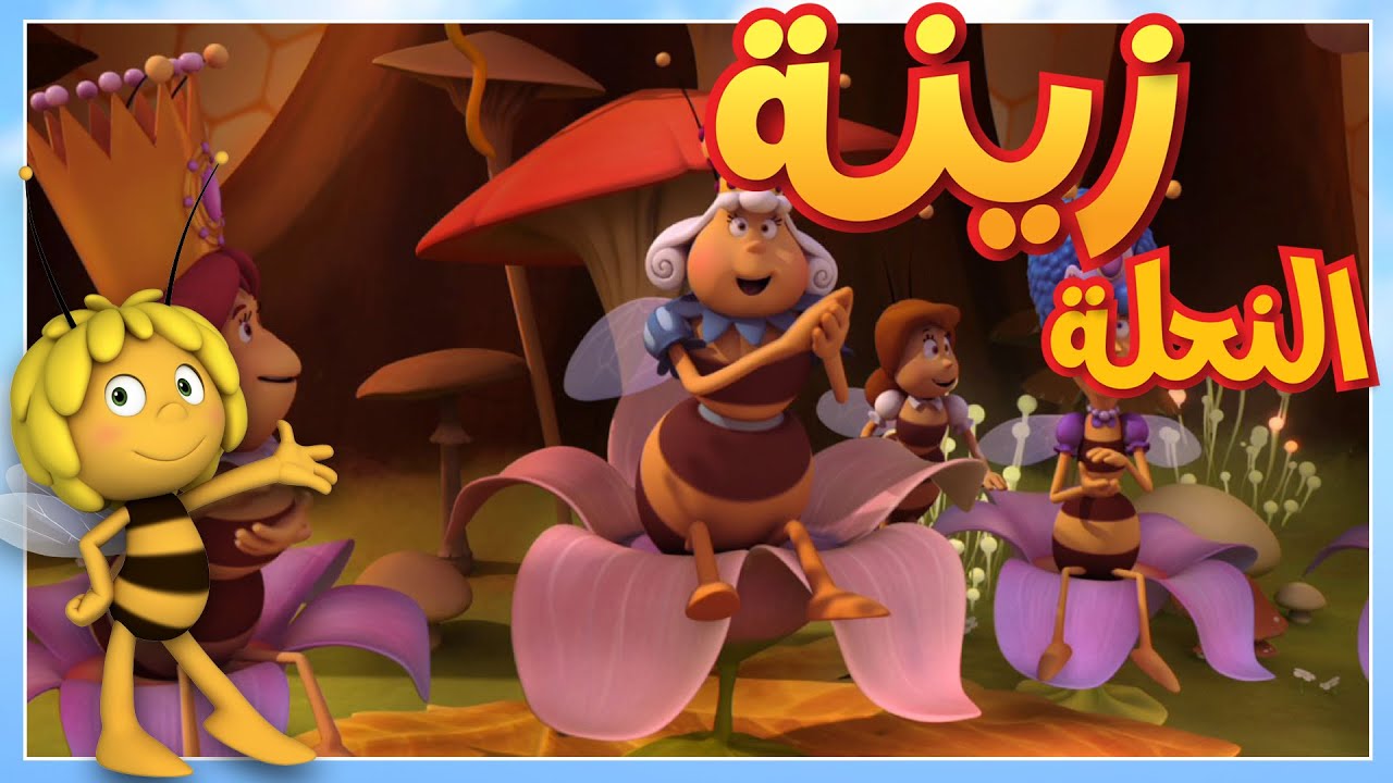 اليرقانة الجميلة 🐝 مايا النحلة | كرتون وأفلام للأطفال | أطفال عربي الجميع