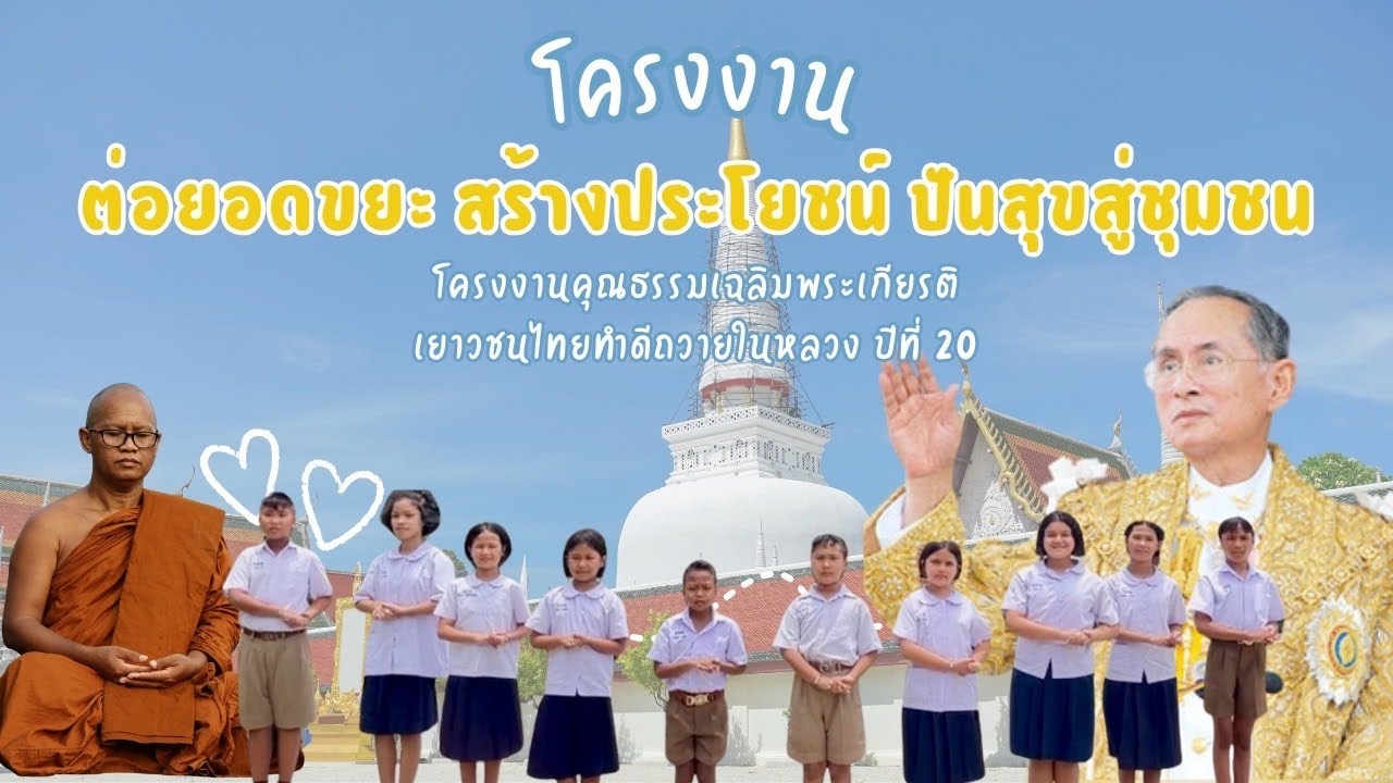 โครงงานคุณธรรมเฉลิมพระเกียรติ“เยาวชนไทย ทำดี ถวายในหลวง” ปีที่20