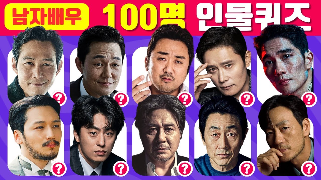 100명 배우 인물퀴즈&nbsp;|&nbsp;3초 안에 남자배우 맞히기&nbsp;|&nbsp;스피드 퀴즈&nbsp;|&nbsp;Guess The 100 Actor