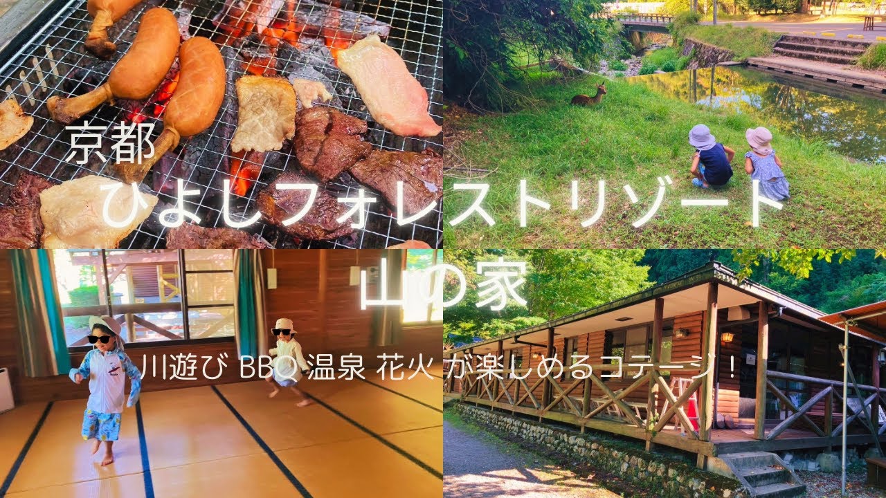 【子連れ旅行/京都】川遊び温泉BBQ花火(時々鹿⁉)を満喫できるコテージ”ひよしフォレストリゾート山の家”