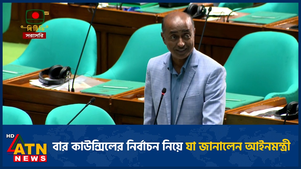 বার কাউন্সিলের নির্বাচন নিয়ে যা জানালেন আইনমন্ত্রী | Bar Council | ATN News