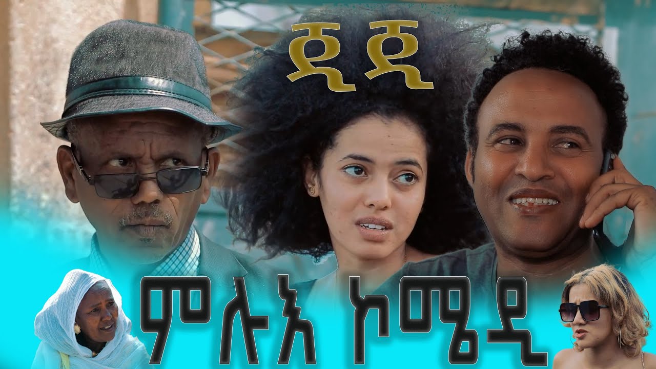 GiGi New Comedy - ምሉእ ኮሜዲ ብ ዳኒኤል ጂጂ - Bella Media #erirencomedy #ethiopianmusic2022