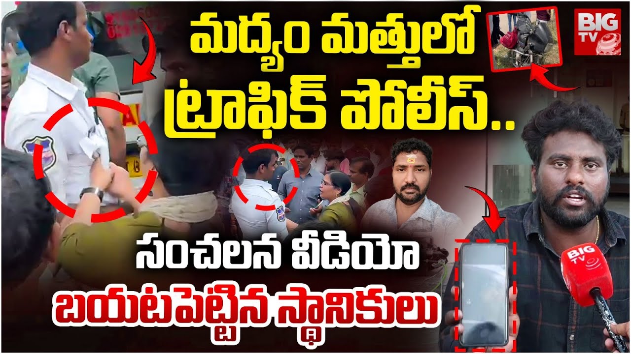 మద్యం మత్తులో ట్రాఫిక్‌ పోలీస్..| Traffic Police Rude Behavior With Bike Driver | Balnagar | BIG TV