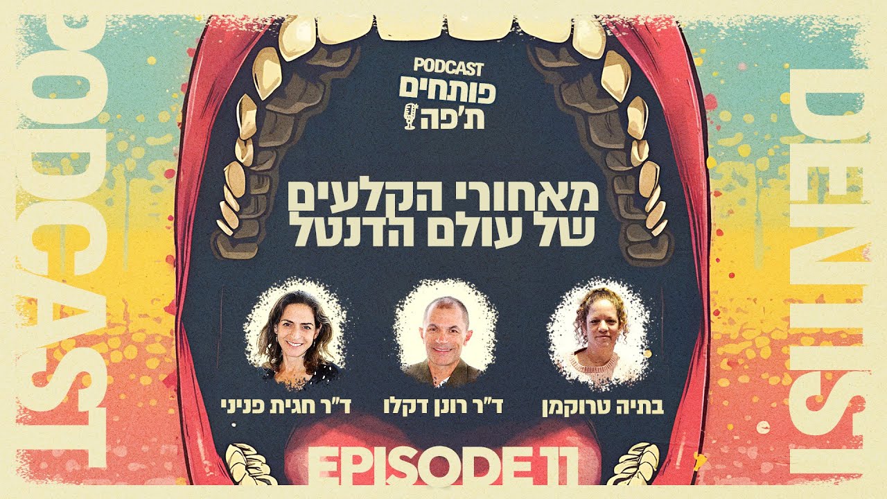מאחורי הקלעים של עולם הדנטל עם בתיה טרוקמן | פרק #11 