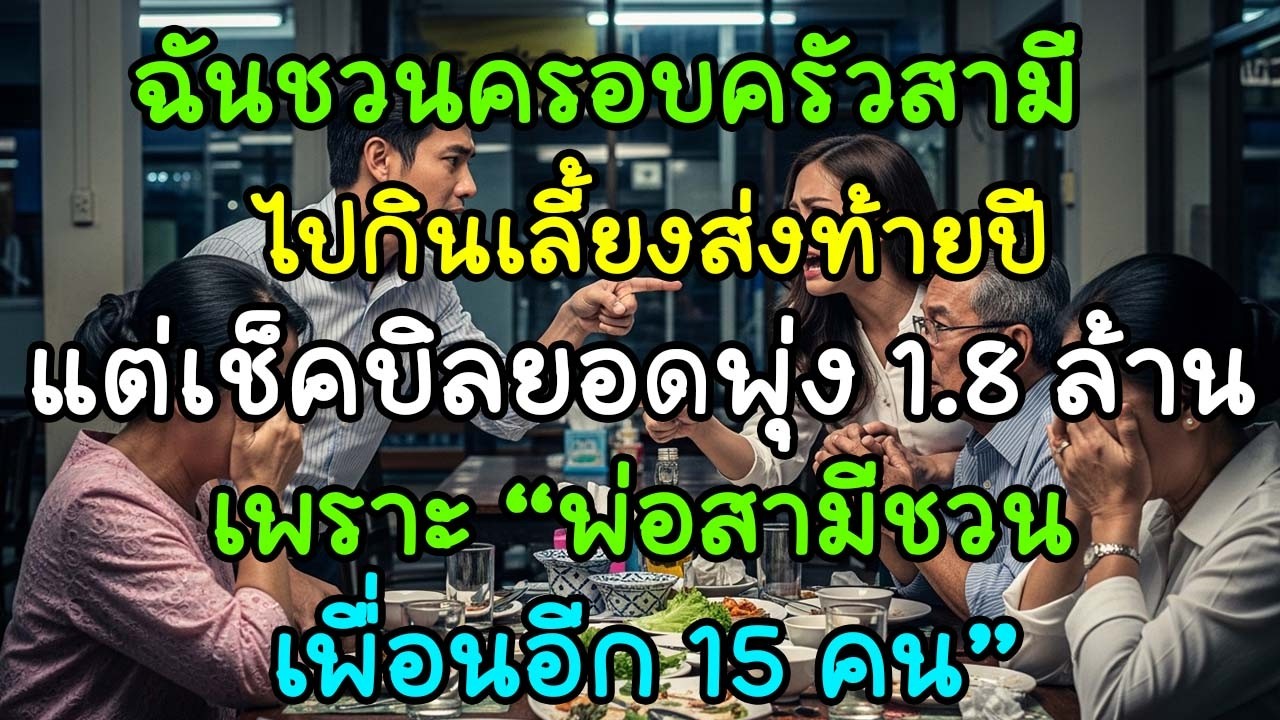 ฉันชวนครอบครัวสามีไปกินเลี้ยงส่งท้ายปี แต่เช็คบิลยอดพุ่ง 1.8 ล้าน เพราะ “พ่อสามีชวนเพื่อนอีก 15 คน”