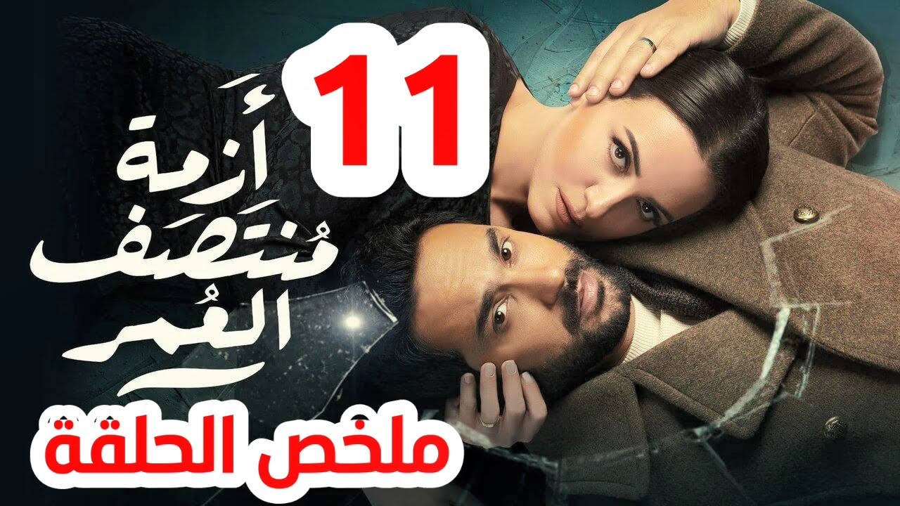 مسلسل ازمة منتصف العمر الحلقة 11 ملخص
