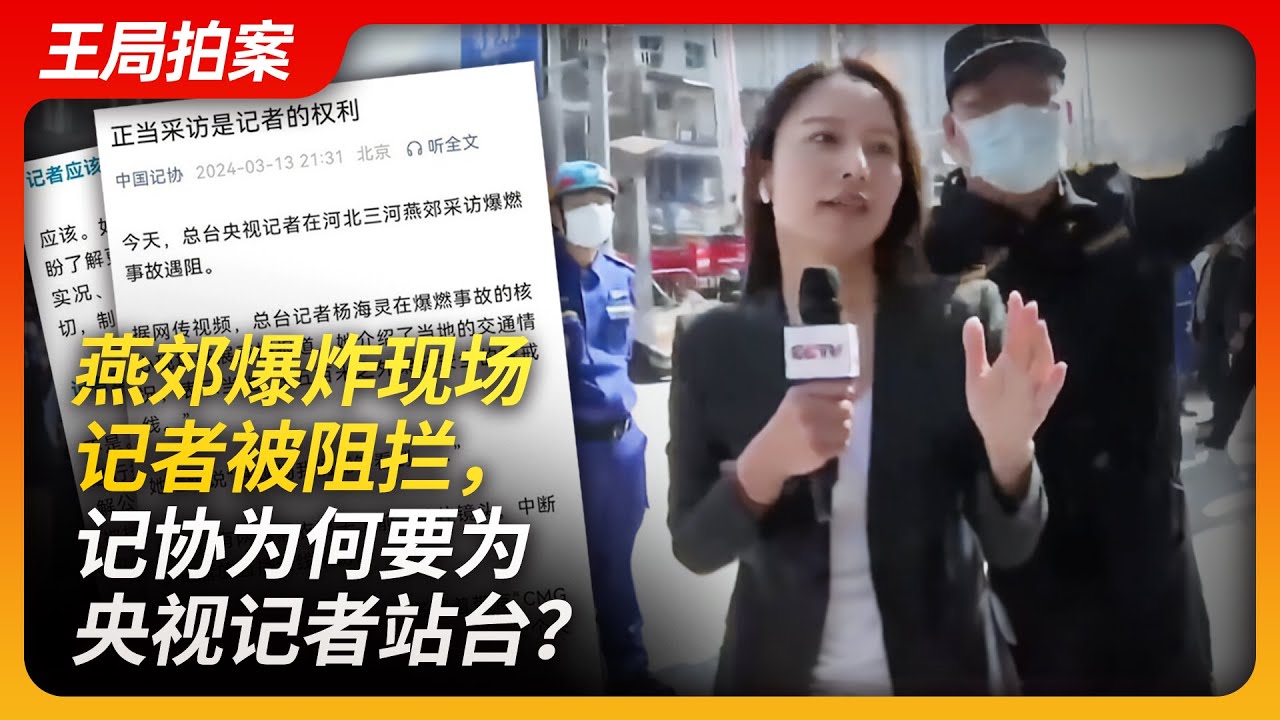 燕郊爆炸现场记者被阻拦，记协为何要为央视记者站台？｜燕郊｜爆燃｜央视记者｜新闻｜维稳｜王局拍案20240314