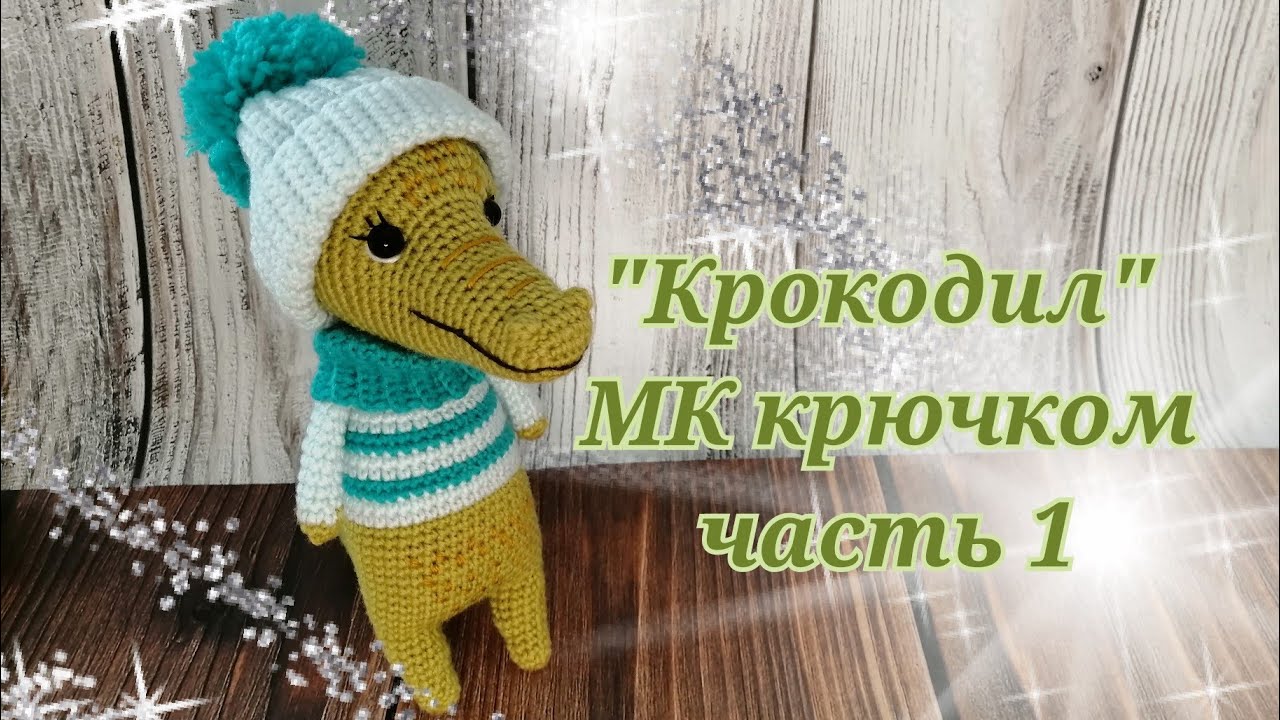 Крокодил МК крючком часть 1