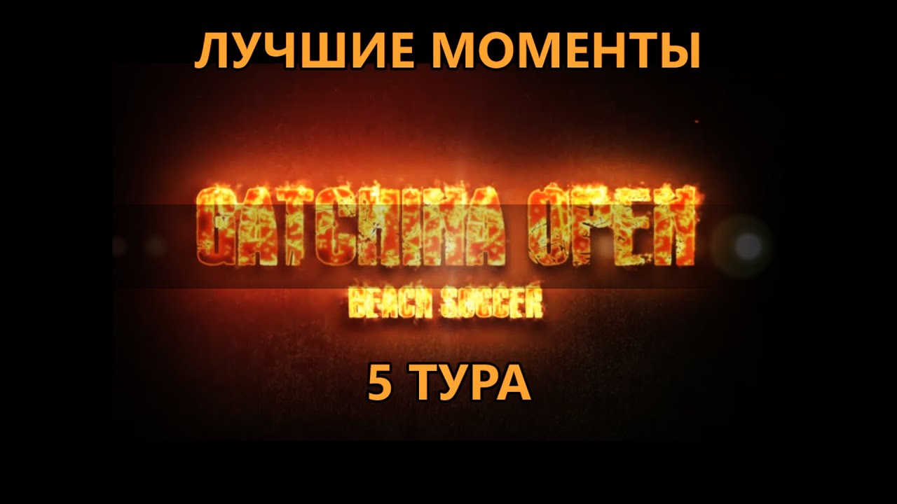 Лучшие моменты 5 тура / 