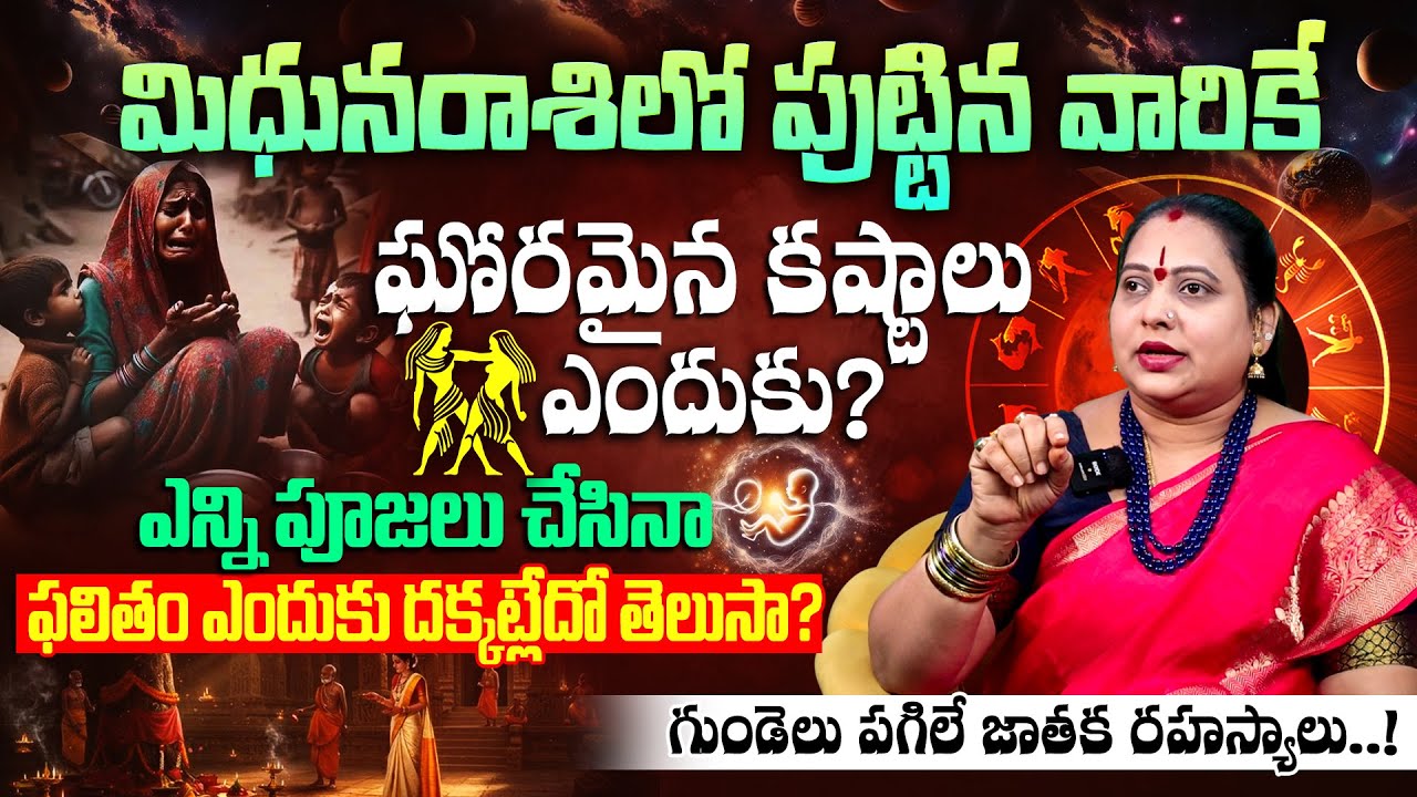 మిథునరాశిలో పుట్టిన వారి క్యారెక్టర్ ఎలా ఉంటుంది ? Mithuna rasi lakshanalu & jeevitha pariharalu