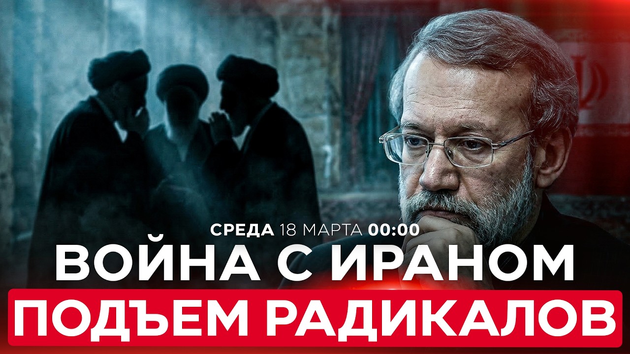 УСТРАНЕНИЕ ЛАРИДЖАНИ ИЗРАИЛЕМ УСИЛИТ ПОЗИЦИИ ИРАНСКИХ ИСЛАМИСТОВ. СПЕЦЭФИР. 17 марта. 00:00