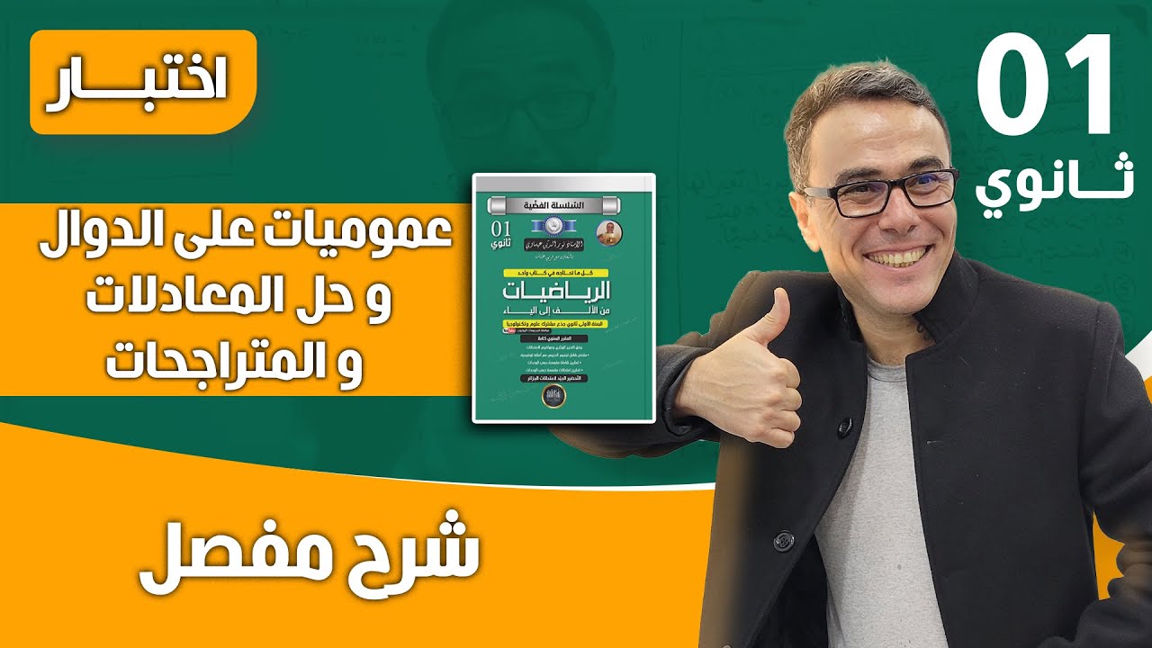عموميات على الدوال العددية و حل المعادلات و المتراجحات للاولى ثانوي(اختبار)