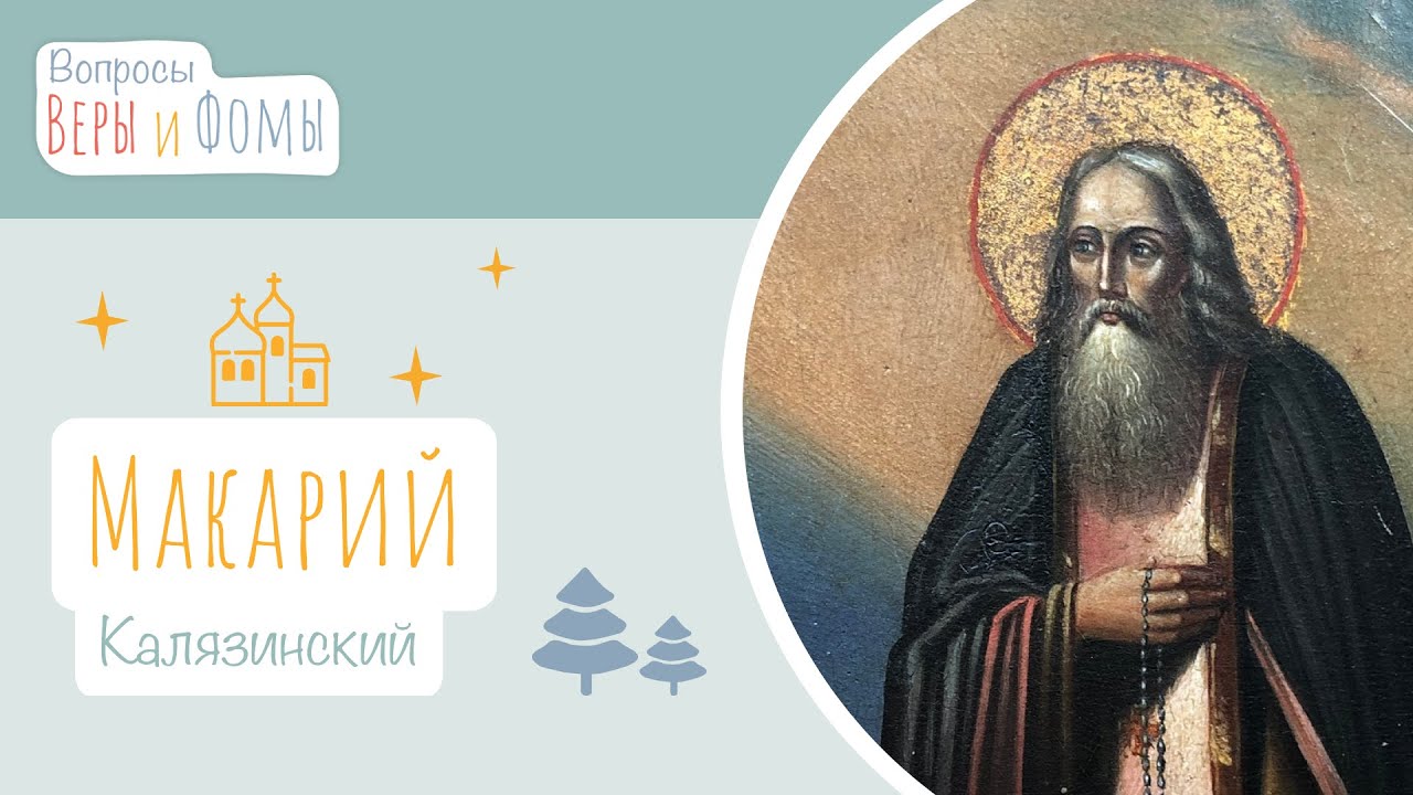 Макарий Калязинский (аудио). Вопросы Веры и Фомы