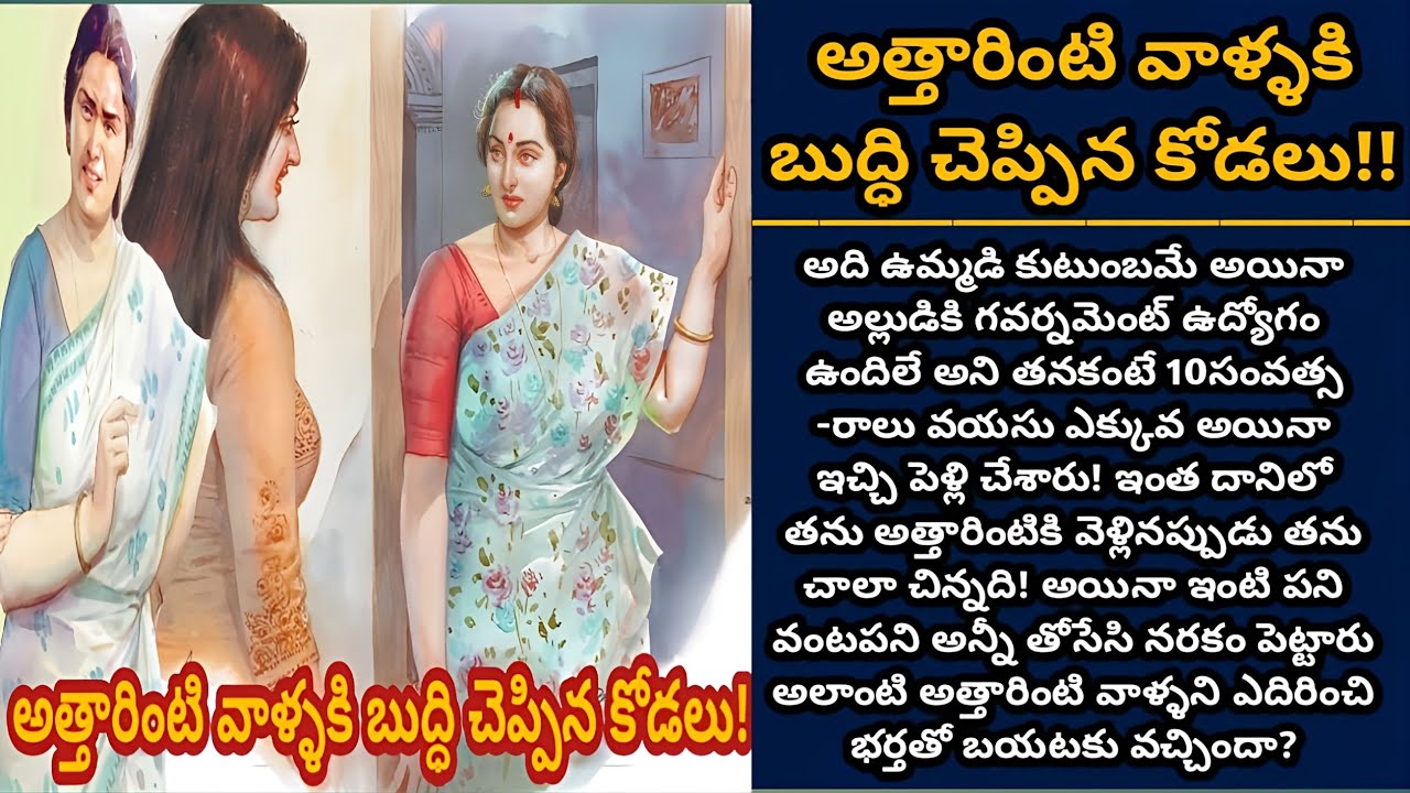 అత్తారింటి వాళ్ళకి బుద్ధి చెప్పిన కోడలు! | కాపురం చక్కదిద్దుకున్న ఓ ఇల్లాలు! | Episode 832