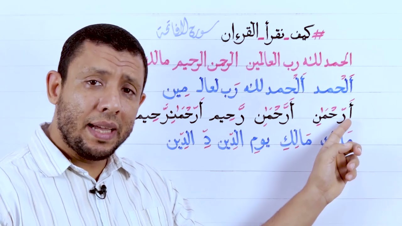 تعليم قراءة سورة الفاتحة بسهولة والتطبيق (الحمد لله رب العالمين. الرحمن الرحيم)