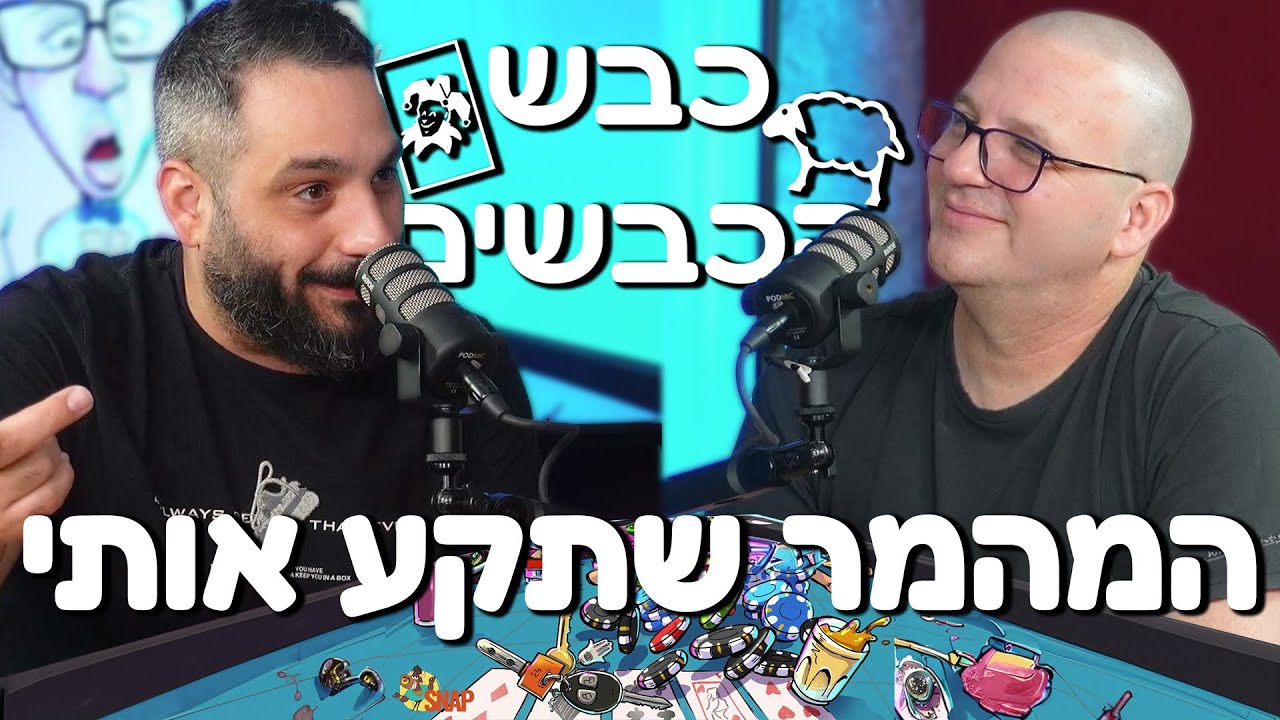 פרק 8 - המהמר שתקע אותי | כבש הכבשים