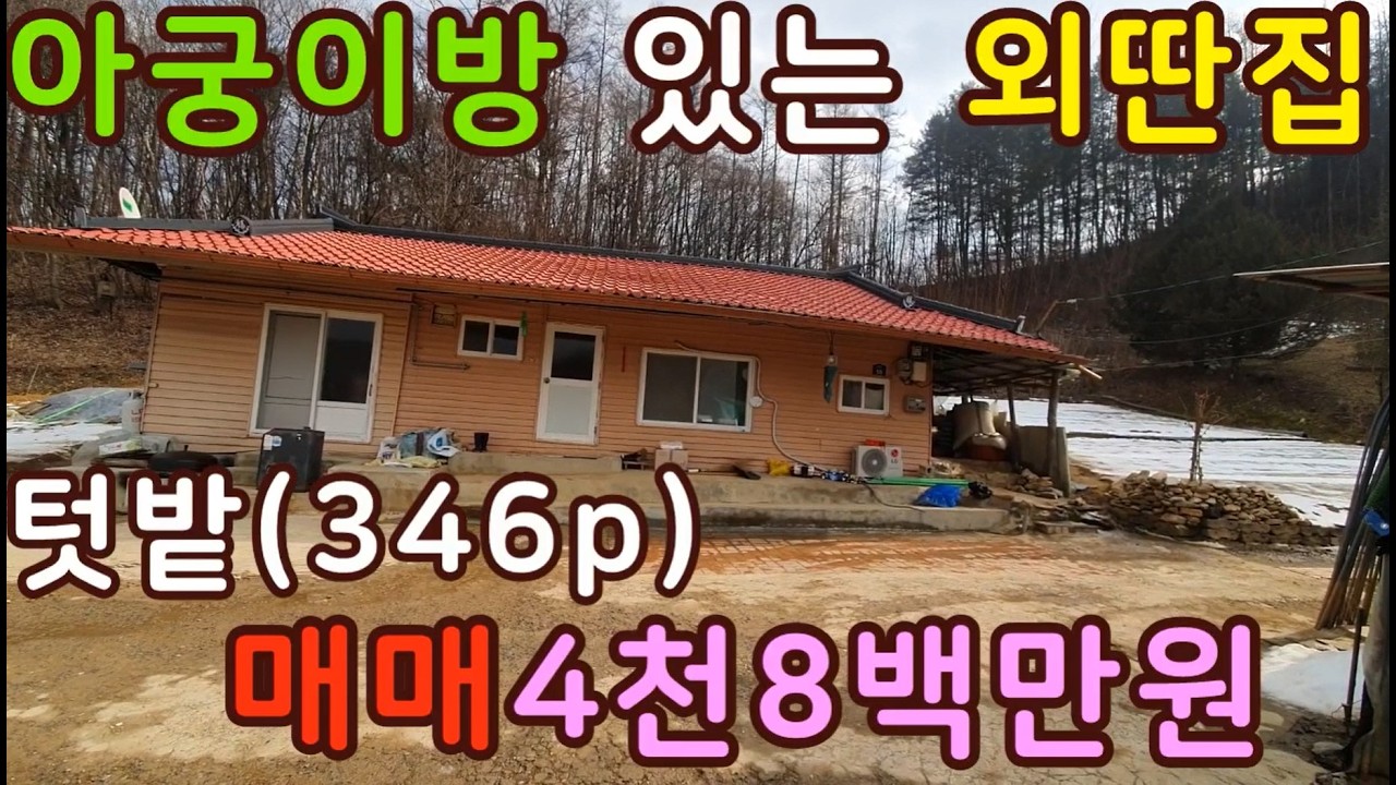 뜨끈뜨끈 불때는 아궁이방 있는 텃밭넓은 외딴집  급매물 4천8백만원(주택 미등기)단양부동산,급매집,단양농가주택,촌집,시골집,농촌주택,저렴한집,상담043-647-0150충북땅달인tv