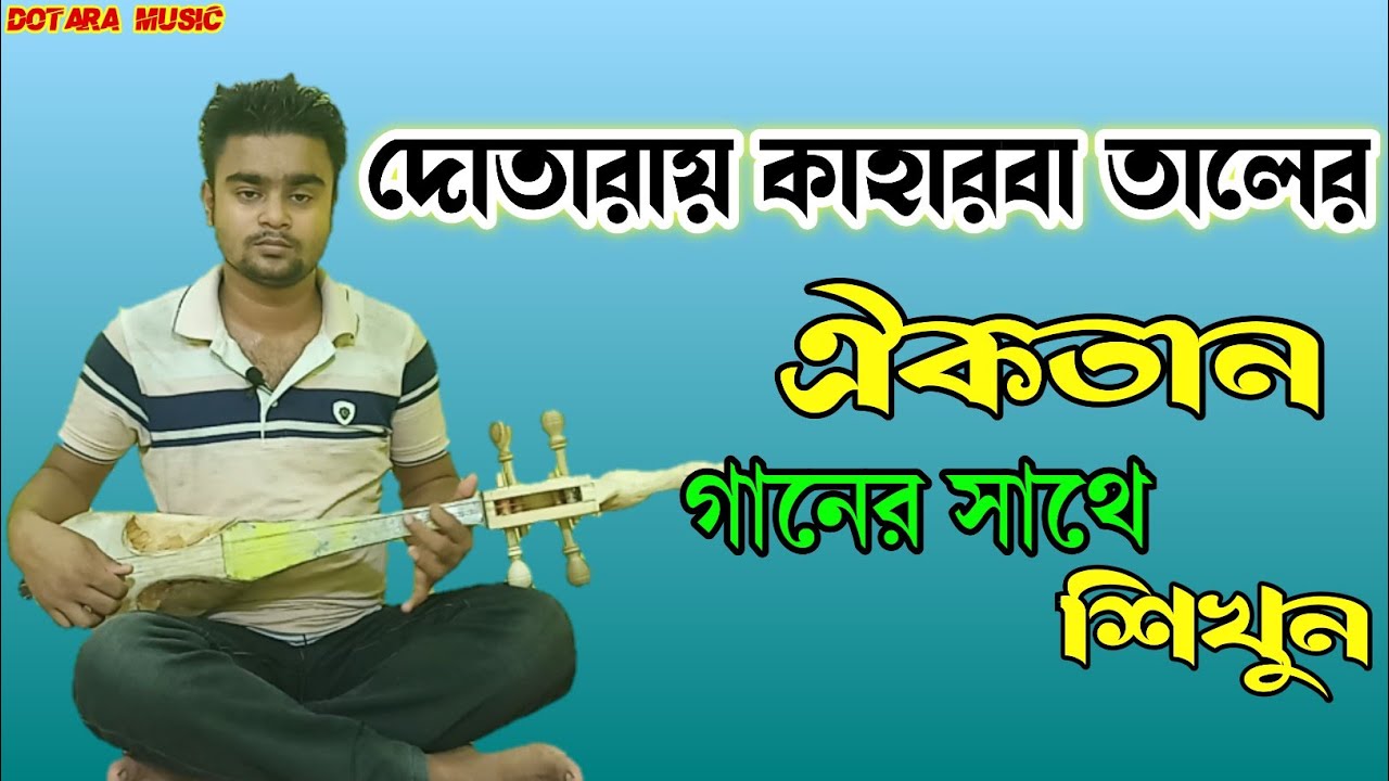 দোতারায় কাহারবা তাল গানের সাথে শিখুন। Kaharwa Tal Dotara music। Dotara lesson 24
