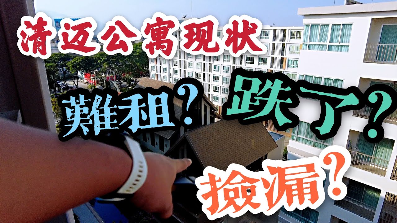 清迈公寓现状，跌了？难租？捡漏？带你看看实际的情况