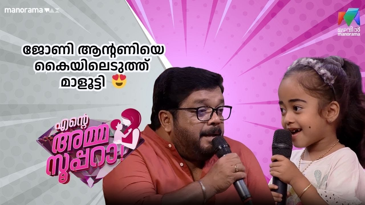 ജോണി ആൻ്റണിയെ കൈയിലെടുത്ത്  മാളൂട്ടി   | Ente Amma Superaa | Mazhavil Manorama