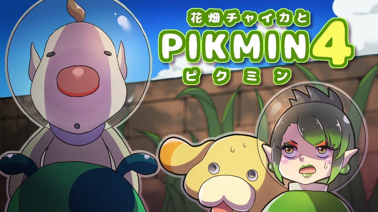 花畑チャイカとピクミン4 さようなら全てのピクミン ありがとう全てのピクミン