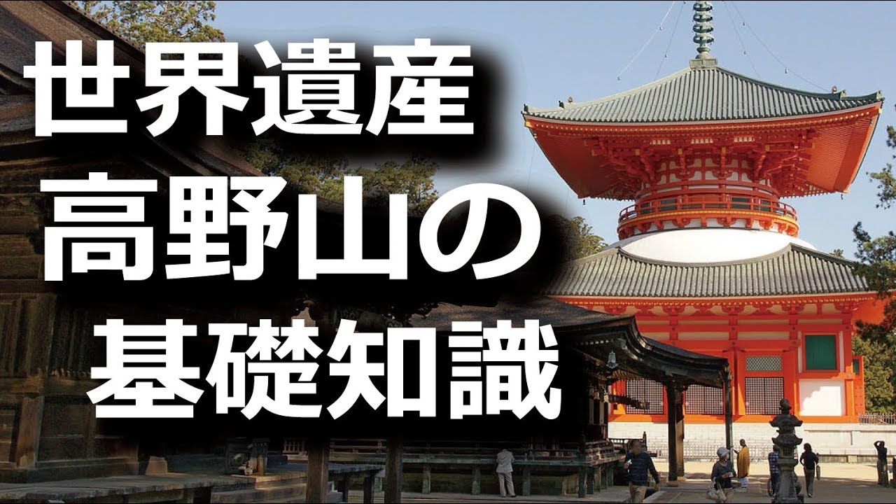 高野山の基礎知識