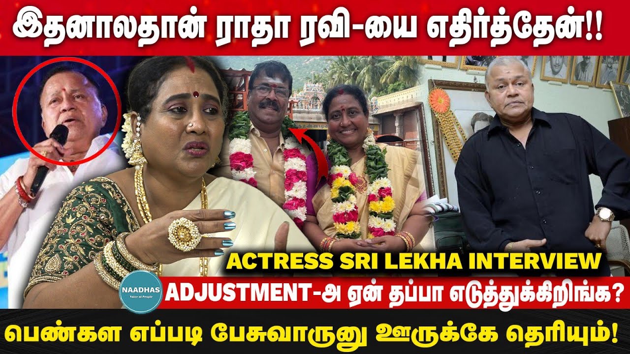 ராதாரவியை எதிர்க்க காரணம்? ACTRESS SRI LEKHA INTERVIEW | Adjustments | Tamil Cinema