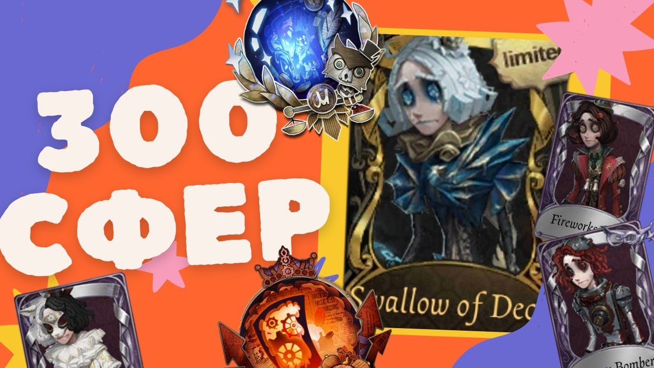 Identity V ОТКРЫТИЕ 300 СФЕР В 2025 ГОДУ!