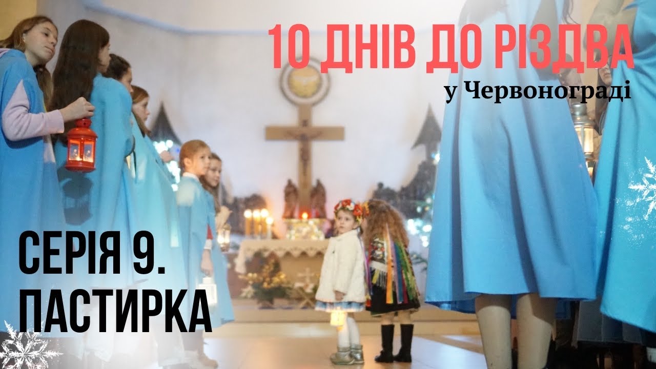 24 грудня. Святвечір. Різдво у Червонограді (частина 9/10)