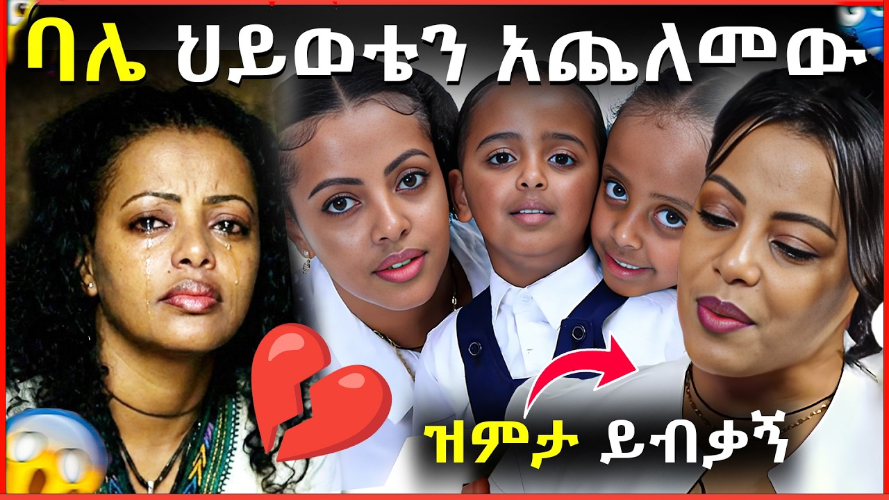 🛑 የባሏ ከባድ ቅሌት ! | የ10 ዓመት ትዳር በፍቺ ..😱@HassetteEntertainment @ebstvWorldwide​@ethioforum​@abgrace7318