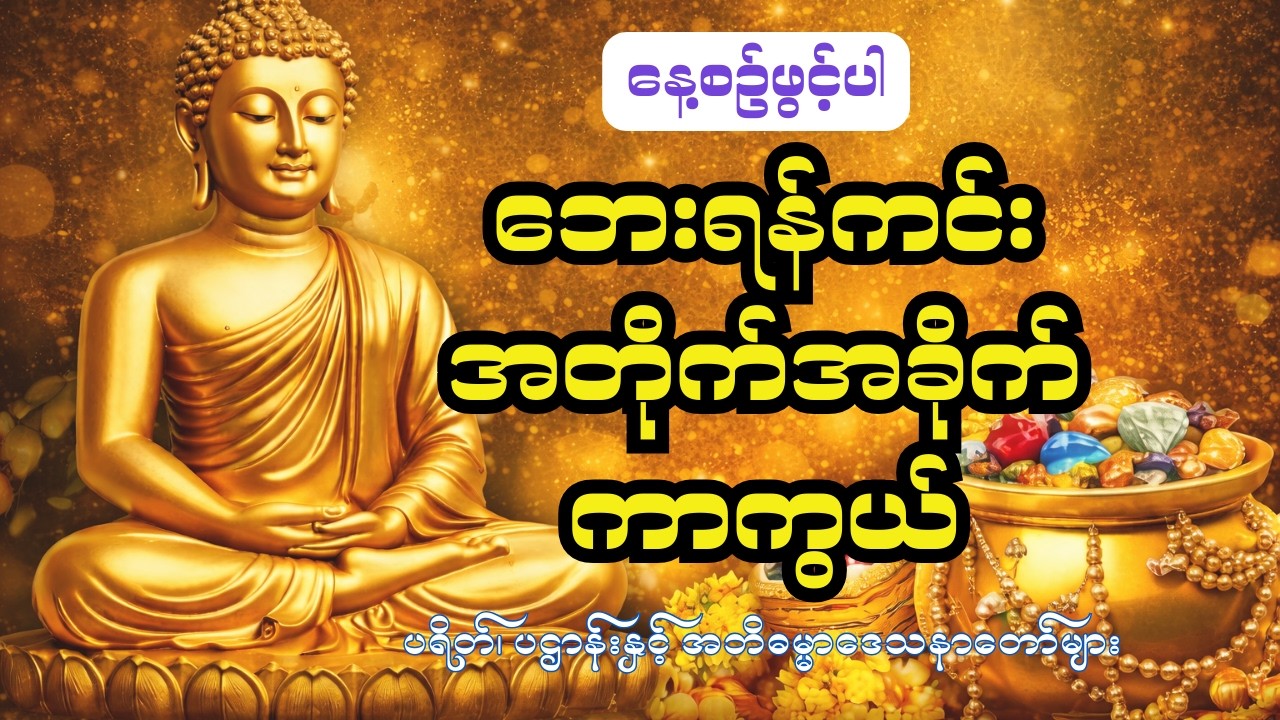 လူဆိုး လူယုတ်များ၏ အတိုက်အခိုက်များမှ ကာကွယ်နိုင်သော  အစွမ်းထက် ပရိတ် ကျမ်းဂန်များ။
