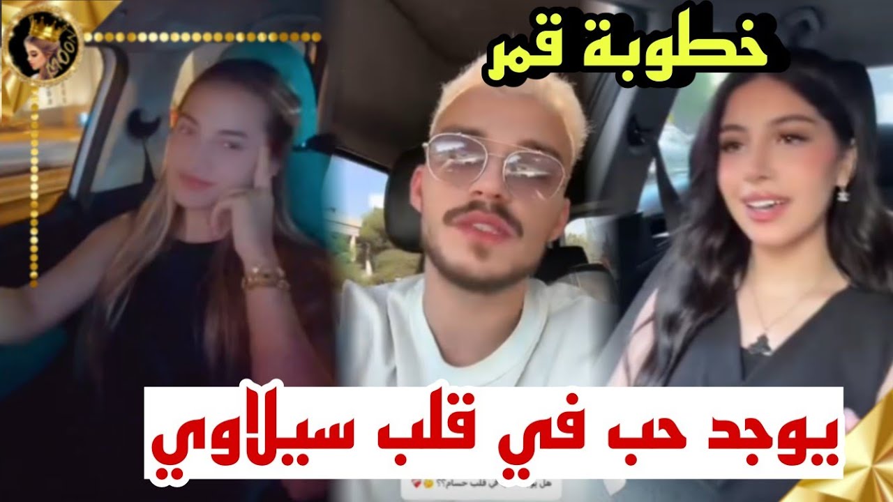 قمر الطائي تسافر الي عراق بعد خطوبة سيلاوي يرد على ارتباطه ❤