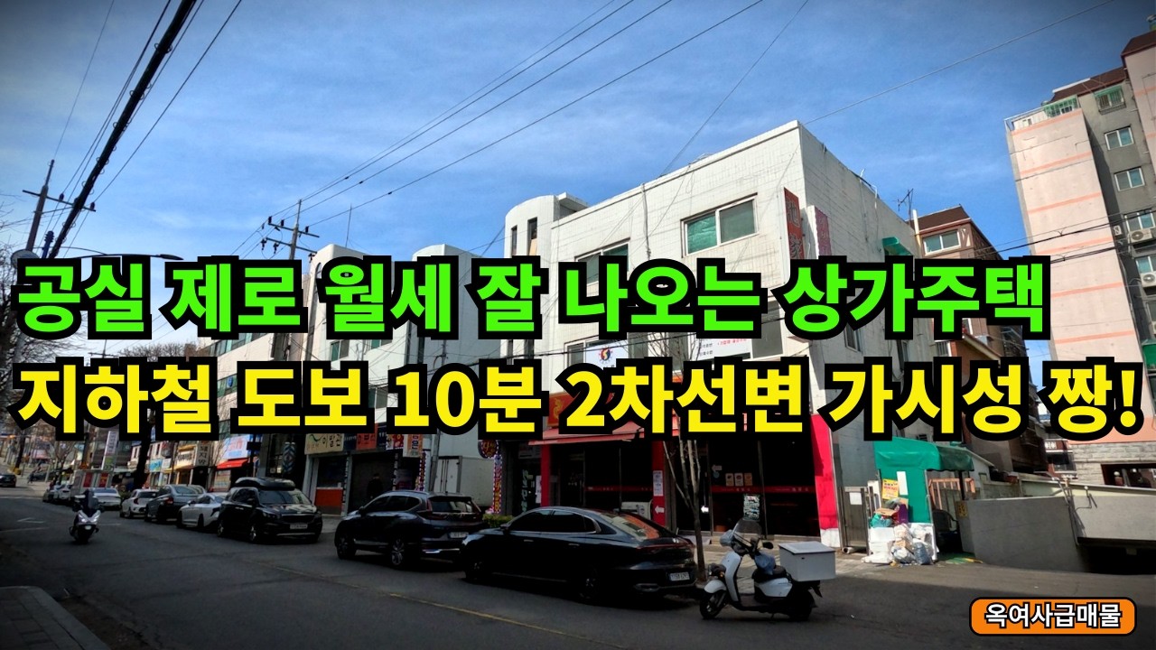 [#738]월세 받으며 거주 가능한 공실 없는 역세권 상가주택 매매