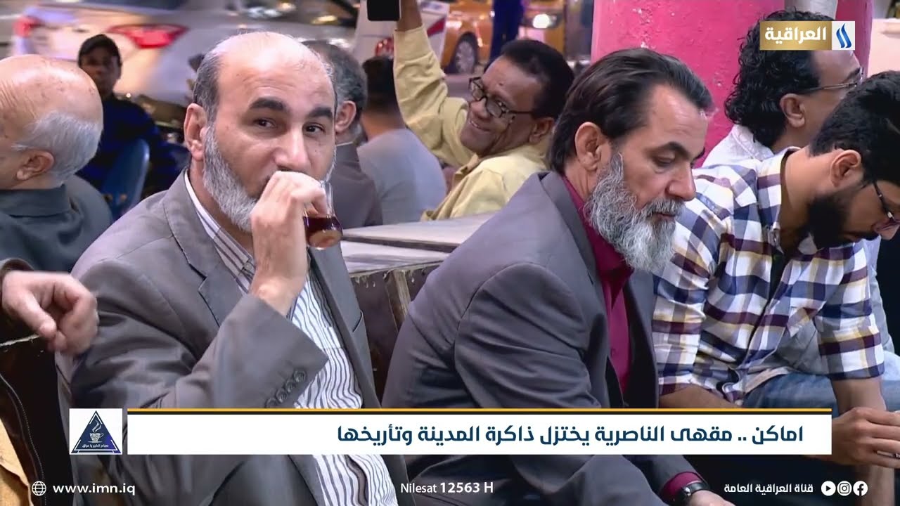 اماكن | مقهى الناصرية يختزل ذاكرة المدينة وتاريخها | تقرير  | حسين الجوراني