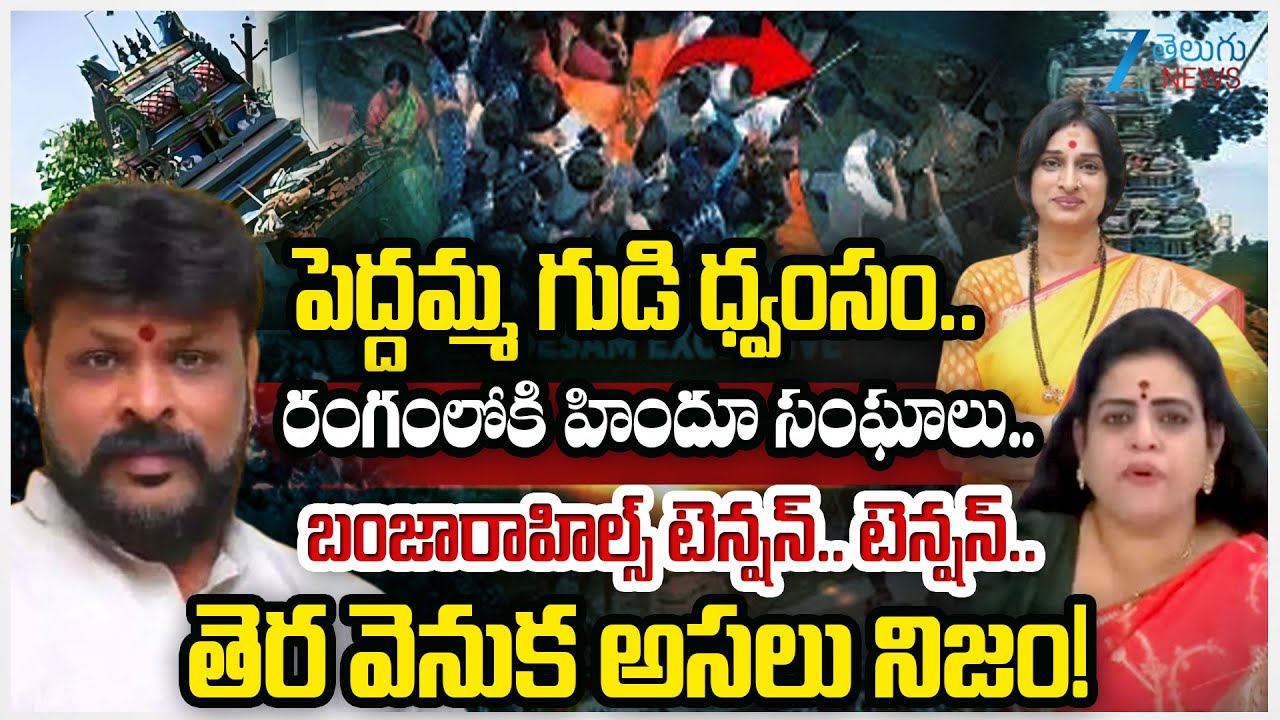 High Tension at Banjara Hills Peddamma Temple | BJP Leaders Protest | Zee Telugu News